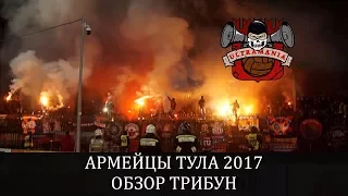 Обзор трибун.Фанаты ЦСКА в Туле 2017. Арсенал - ЦСКА 1:0