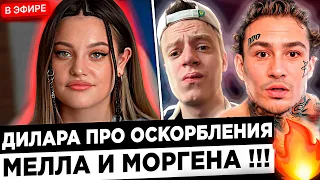 Дилара про КОЛАБУ Моргенштерна и Мелстроя ! 😮🔥  У Morgenshtern и Mellstroy будет совместный трек ! ?