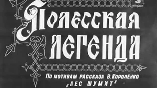 Полесская легенда 1957