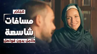 فيلم مسافات شاسعة - الموسم الثاني كامل بدون فواصل | دراما رومانسية روسية مدبلجة