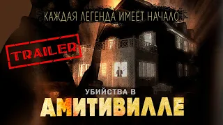 Убийства в Амитивилле HD 2018 ☠️ Ужасы ☠️ Трейлер на русском