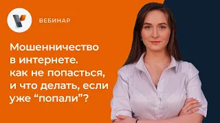 Мошенничество в интернете. Как не попасться, и что делать, если уже "попали"?