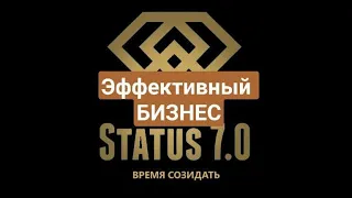 Status 7.0 Эффективный бизнес. За мной не идут в бизнес. Школа-презентация. Спикер Ирина Пальмина.