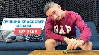 Какой кроссовер пригнать из США до 15 000$?