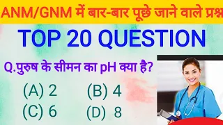 ANM Question paper| Gnm Question paper| ANM और GNM में आने वाले Nursing aur midwifery के प्रश्न #anm