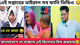 আরে এরা করা 😂 এই সপ্তাহের ভাইরাল ফানি ভিডিও | Bangla funny Meme Reaction | Bangladeshi Reactor