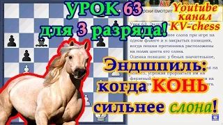 Эндшпиль - когда Конь сильнее Слона! - Урок 63 для 3 разряда.