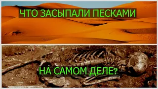 Какие тайны скрывают от нас под песками пустынь?