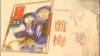 Xue Hua Piao Piao| Yi Jian Mei 一剪梅 with English Subtitles #yijianmei #xuehuapiaopiao