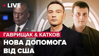 ⚡️Нова допомога від Пентагону / Баги російської зброї | Гаврищак & Катков