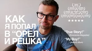 Как я попал в Орел и Решка