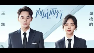 Flight To You 向风而行 | Currently Airing by Wang Kai, Tan Songyun