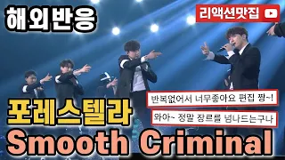 [반복없이깔끔한편집] 포레스텔라 Forestella smooth criminal 불후의명곡 해외반응 리액션 모음