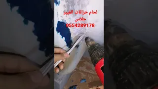 لحام خزانات الفيبر جلاس 0554289178