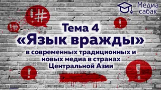 Язык вражды: Инфографика, 4-я серия