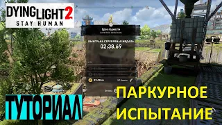 КАК ПРОЙТИ ПАРКУРНОЕ ИСПЫТАНИЕ Dying Light 2 ➤ HOW TO PASS THE PARKOUR TEST