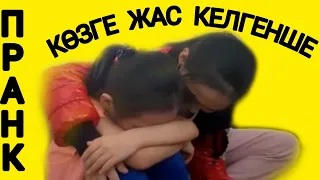 ПРАНК: КӨЗГЕ ЖАС КЕЛГЕНШЕ / ПРАНК ДО СЛЕЗ!