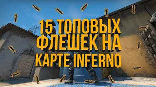 ТОП 15 ФЛЕШЕК НА ИНФЕРНО В КС ГО (РАСКИДКИ ФЛЕШЕК В CS GO - INFERNO)