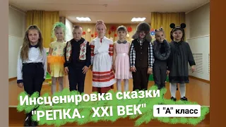 Инсценировка сказки "Репка. XXI век" учащимися 1 "А" класса, классный руководитель Н.Л.Семеняка.