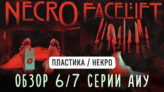 Американские истории ужасов 2 сезон 6 и 7 серии обзор / Подтяжка лица / Некро /АИУ