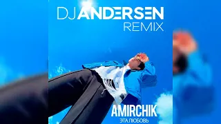 Amirchik - Эта любовь (DJ Andersen Remix)