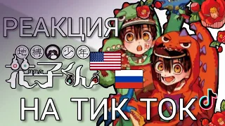 React Toilet boy Hanako-kun for TIK TOK || 🇷🇺/🇱🇷 ||Реакция Туалетный мальчик Ханако-Кун на ТИК ТОК