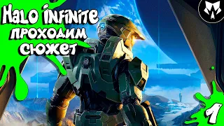 Halo Infinite Проходим Сюжет