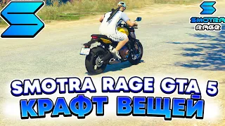 СИСТЕМА КРАФТА ВЕЩЕЙ НА SMOTRA RAGE GTA 5 ! ОБЗОР ГЛОБАЛЬНОЙ ОБНОВЫ НА СЕРВЕ СМОТРА РЕЙДЖ ГТА V !