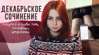 Итоговое сочинение! Как я сдавала? Купленные и слитые темы