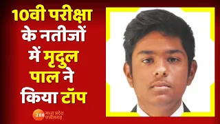 MP Board Result 2023: 10वी परीक्षा के नतीजों में Mridul Pal ने किया Top | Indore | MP News |Top News