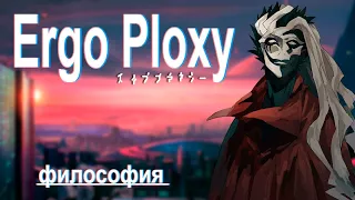 Самое глубокое аниме? {Ergo Proxy}