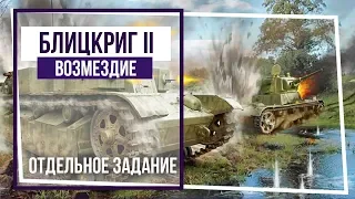 Блицкриг II. Возмездие. Отдельное задание. Кровь войны.