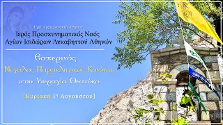 1/8/2021:Εσπερινός& Μεγάλος Παρακλητικός Κανόνας στην Υπεραγία Θεοτόκο Paraklisis to the Virgin Mary