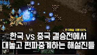 한국 vs 중국 결승전 레전드 국뽕 해설