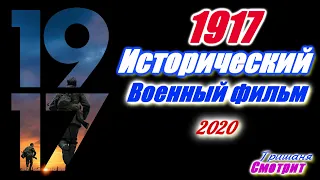 1917 – Новый исторический военный фильм 2020 года про войну. Фильм про первою мировую войну