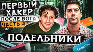 Первый хакер после Бога. 4 часть. Во все тяжкие.