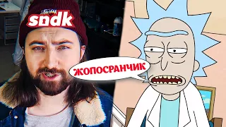 Озвучка Рика и Морти от Сыендука лучше оригинала