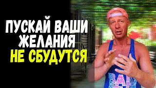 ЖЕЛАНИЯ никуда вас НЕ ПРИВЕДУТ