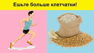 Ешьте больше клетчатки / клетчатка для похудения