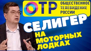 Индивидуальные туры на моторных лодках по Селигеру. Интервью на ОТР (полный выпуск)