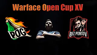 POGCHAMP ПРОИГРЫВАЮТ ПЕРВУЮ ИГРУ НА OPEN CUP XV!!!