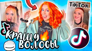 НОВАЯ Я😱👉Покрасила ВОЛОСЫ ПО ВИДЕО из Тик Ток ! 🔥