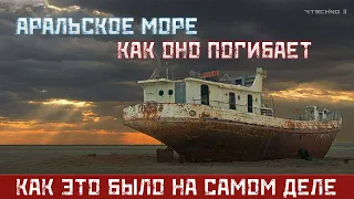 КАК ПОГИБАЕТ АРАЛЬСКОЕ МОРЕ - КАК ЭТО БЫЛО НА САМОМ ДЕЛЕ