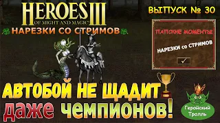 Автобой не щадит даже чемпионов! (Герои 3 Нарезки)