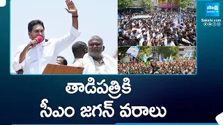 CM YS Jagan Full Speech At Tadipatri Public Meeting | AP Elections | YSRCP | Why Not 175 | @SakshiTV