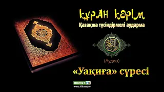 «Уақиға» сүресі | Құран Кәрім (қазақ тілінде)