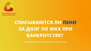 Списываются ли пени за долг по ЖКХ при банкротстве? #закировэксперт #банкротство