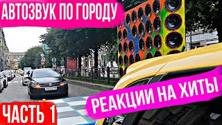 РЕАКЦИЯ НА АВТОЗВУК: УРАГАН, ТИМАТИ, CADILLAC, ЯМАУГЛИ, ДЕТИ RAVE, DAVA, РУКИ ВВЕРХ, КРАСКИ