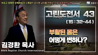 43. 부활된 몸은 어떻게 변하나? (고린도전서 15:32-44)