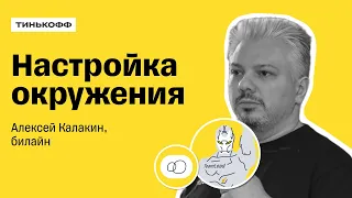 Настройка окружения — Алексей Калакин, билайн